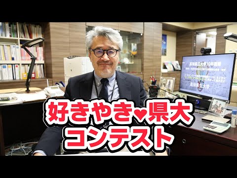 【在学生の方へ】「好きやき♡県大」コンテストを開催します！《作品大募集》