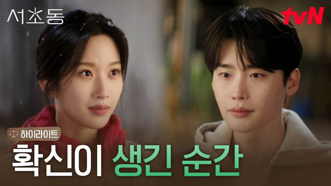 7화 하이라이트｜솔직한 문가영에 빠져든 이종석, 점점 커지는 감정에 심쿵 고백 #서초동 EP.7