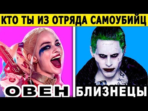 КТО ТЫ ПО ЗНАКУ ЗОДИАКА ИЗ ФИЛЬМА 'Отряд....'. Какой ты Персонаж? Пройди тест и узнаешь