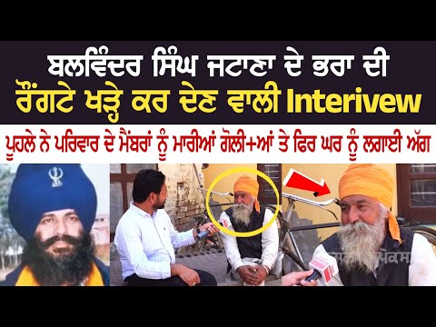 Balwinder Singh Jatana ਦੇ Brother ਦੀ ਰੌਂਗਟੇ ਖੜ੍ਹੇ ਕਰ ਦੇਣ ਵਾਲੀ Interview