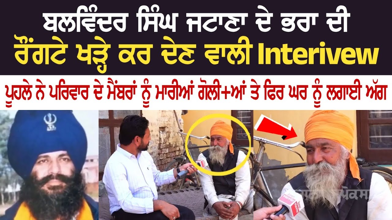 Balwinder Singh Jatana ਦੇ Brother ਦੀ ਰੌਂਗਟੇ ਖੜ੍ਹੇ ਕਰ ਦੇਣ ਵਾਲੀ Interview Balwinder Singh Jatana ਦੇ Brother ਦੀ ਰੌਂਗਟੇ ਖੜ੍ਹੇ ਕਰ ਦੇਣ ਵਾਲੀ Interview