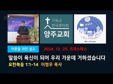(어른)말씀이 육신이 되어 우리 가운데 거하셨습니다(요1:1~14)-2024.12.25.크리스마스