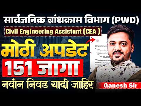 सार्वजनिक बांधकाम विभाग (PWD) भरती 2026 | Civil Engineering Assistant 151 जागा | Full Details