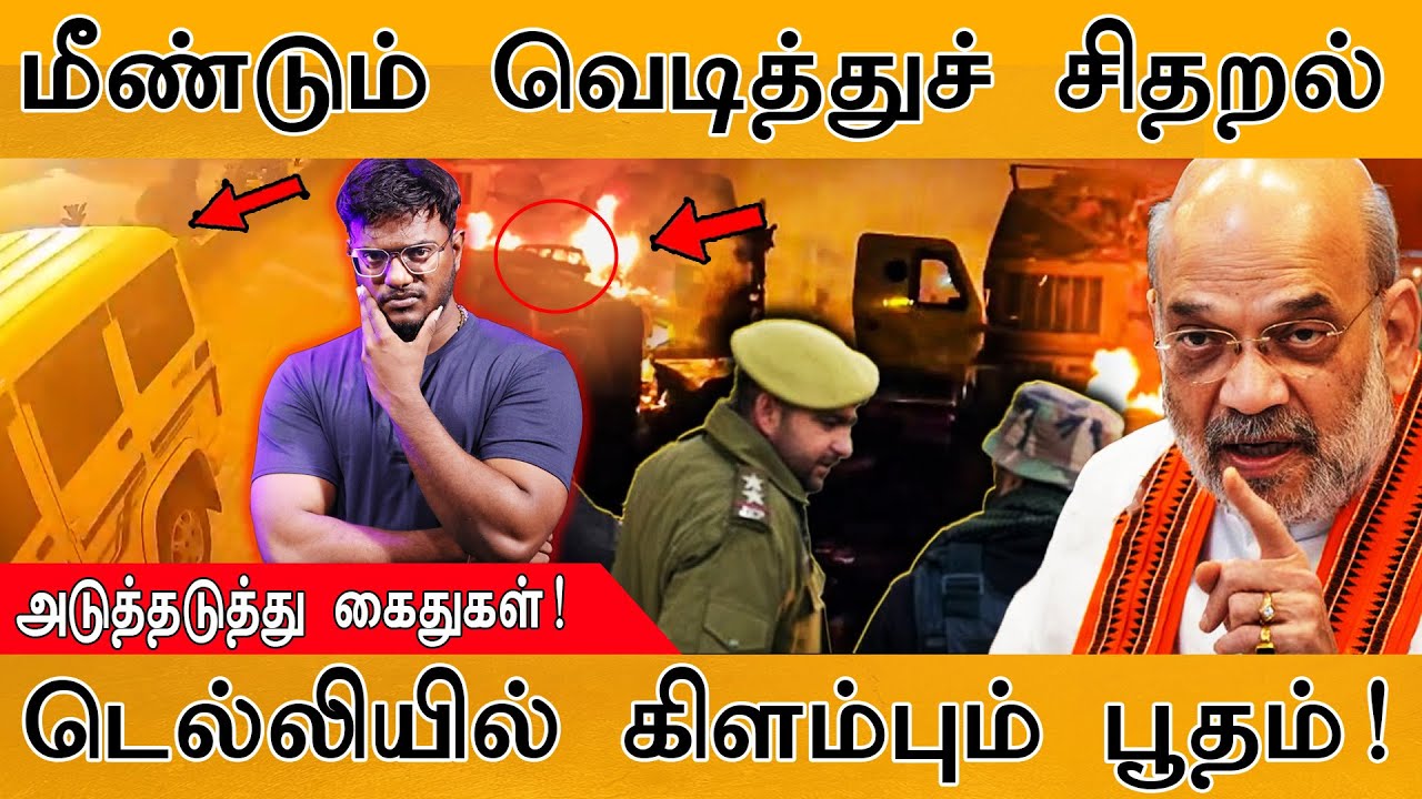 Kashmir Police Station Bl@st : மீண்டும் வெடித்துச் சிதறல் | அடுத்தடுத்?