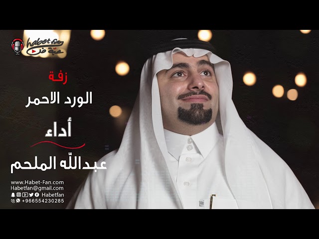 زفة : الورد الأحمر أداء : عبد الله الملحم