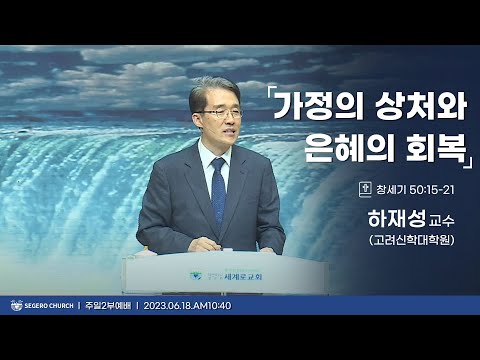 [2023-06-18] 주일2부예배 하재성교수(고려신학대학원) : 가정의 상처와 은혜의 회복 (창50장15절~21절)