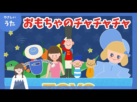 おもちゃのチャチャチャ♪-童謡/おかあさんといっしょ/アニメーション/歌詞付き/人気曲/結花乃