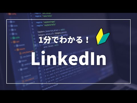 LinkedIn はこの機能でビジネスの世界を変えていますか?