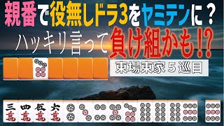 【そのテンパイ】安易なテンパイ取りは負け組!?欲張り打法教えます!【外すよ】