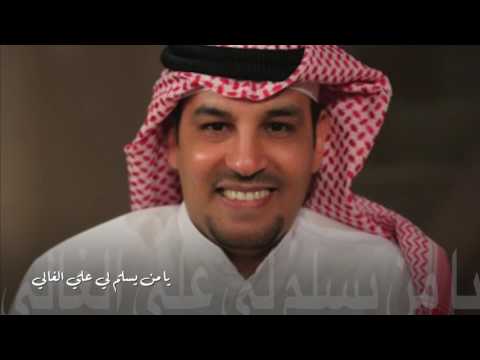 يا من يسلملي علي الغالي  /  عبدالعزيز الضويحي