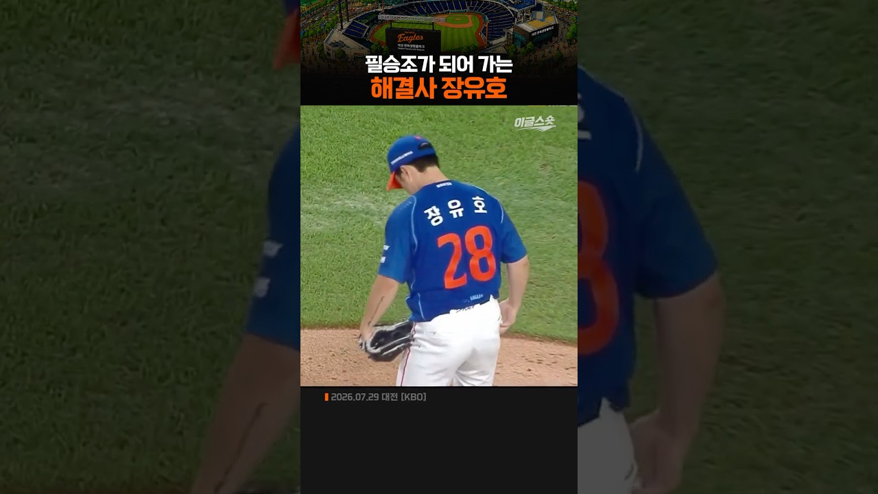 필승조가 되어 가는 해결사 장유호