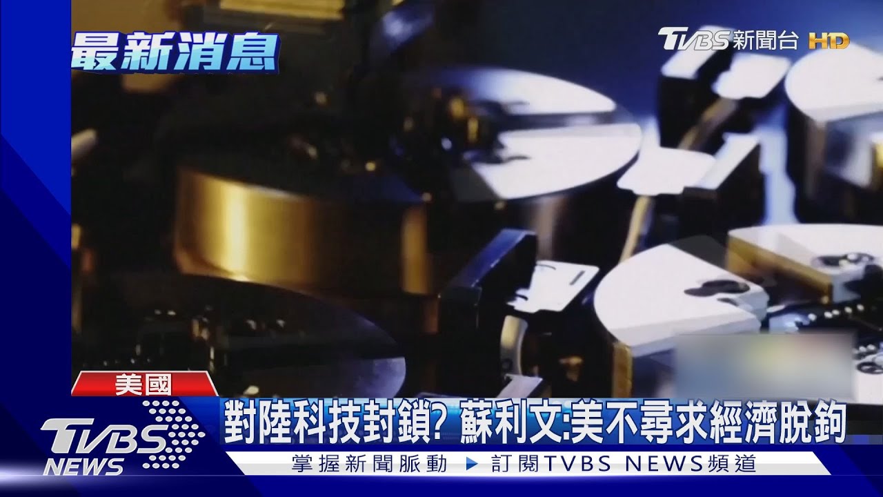 對陸科技封鎖? 蘇利文:美不尋求經濟脫鉤