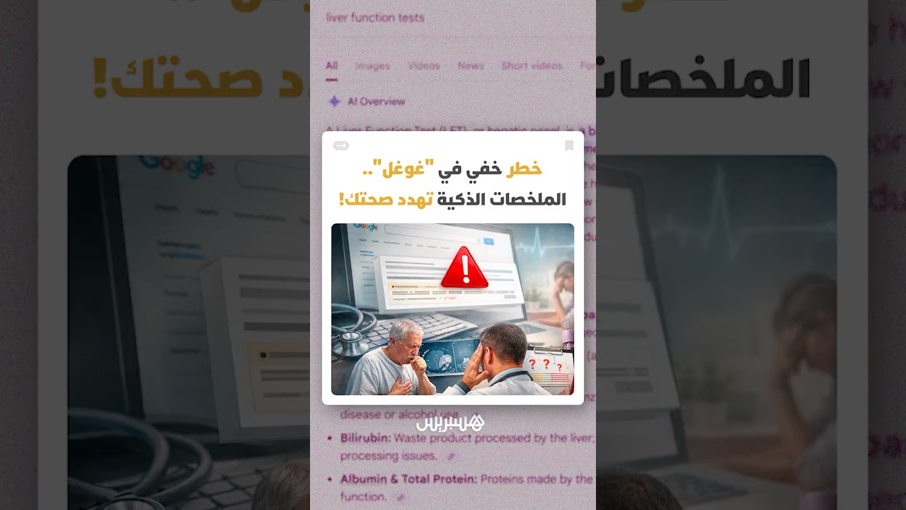 خطر خفي في بحث "غوغل".. الملخصات التي تعتمد على الذكاء الاصطناعي تهدد صحتك! thumbnail