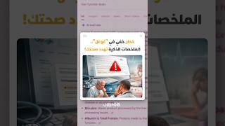 خطر خفي في بحث "غوغل".. الملخصات التي تعتمد على الذكاء الاصطناعي تهدد صحتك! thumbnail
