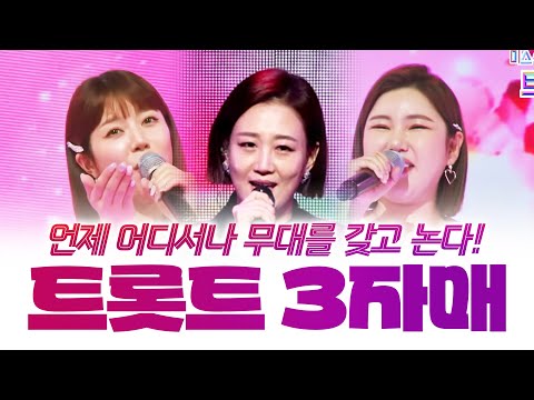 언제 어디서나 무대를 가지고 논다!! 트로트 없었으면 어쩔뻔 했어! 트로트 3자매 #장윤정 #송가인 #양지은
