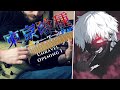 [🎸TABS] Tokyo Ghoul OP 1 (Guitar Cover)『Unravel』東京喰種 | TK from Ling Tosite Sigure