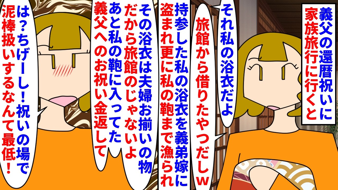 【漫画】義弟嫁「自分の勘違いで泥棒扱いするのやめて！」義父の還暦祝いに家族旅行へ→持参した浴衣を義弟嫁に盗まれ私の鞄から義父への祝い金まで盗まれていたので返してと言うと（スカッと漫画）【マンガ動画】