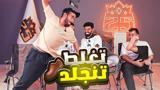 تحدي وسع خيالك تغلط تنجلد