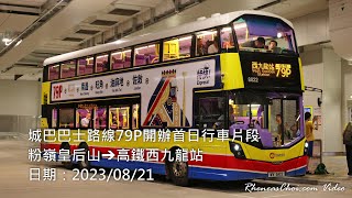 城巴巴士路線79P開辦首日行車片段 (粉嶺皇后山→高鐵西九龍站)