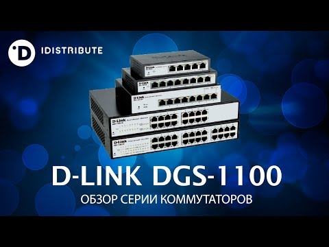 DGS-1100: обзор коммутаторов D-Link серии DGS-1100 (iDistribute)