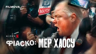 Фіаско: Мер хаосу | Фрагмент українською | Netflix