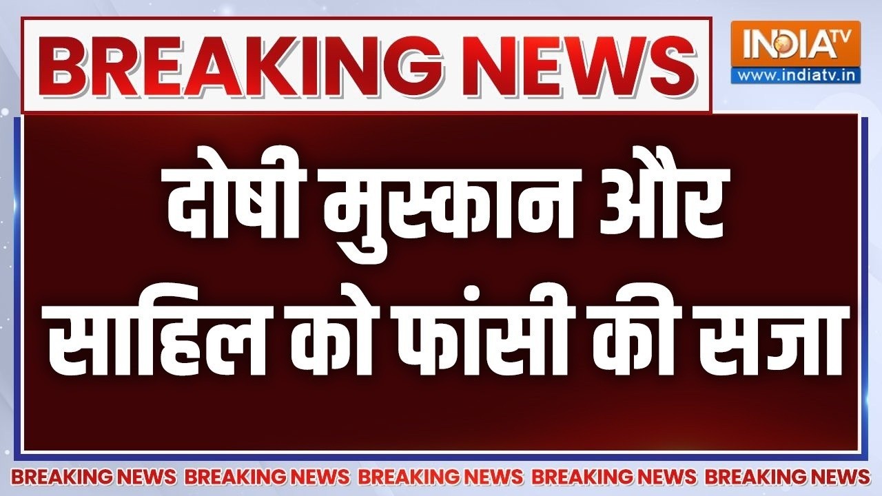 Court Judgment On Muskan LIVE: मुस्कान और साहिल को फांसी की सजा