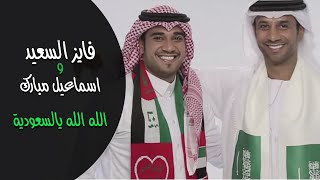 كلمات اغنية الله الله يالسعودية فايز السعيد