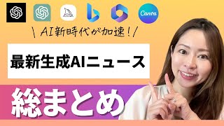 【止められないAI時代】最新の生成AIニュースを一挙総まとめ！ーGPT-4・Bing・Midjourney v5・ー