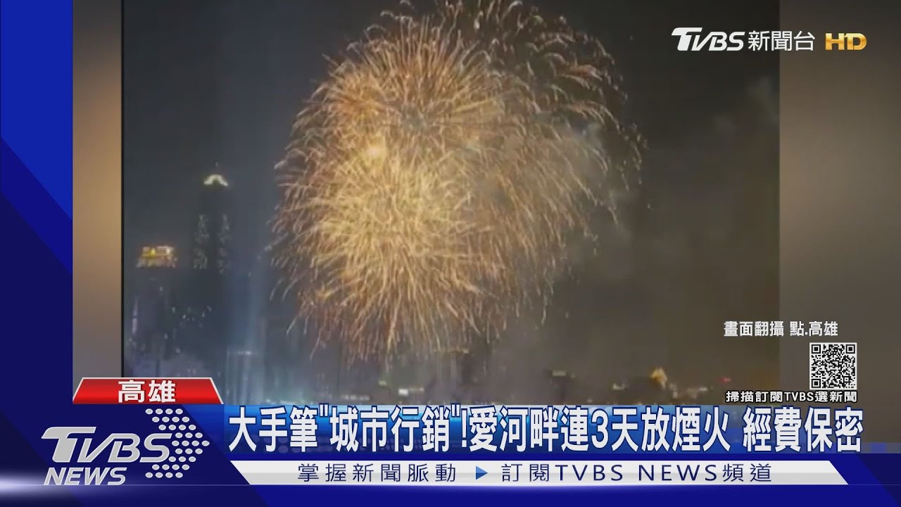搞神秘!拍攝「城市行銷」愛河大規模施放煙火3天