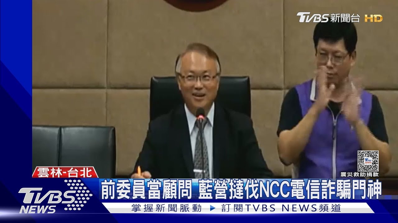 前委員當顧問　藍營撻伐NCC電信詐騙門神