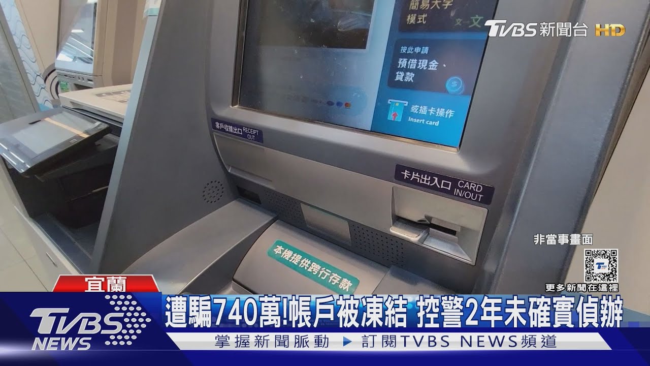 遭騙740萬!帳戶被凍結 控警2年未確實偵辦