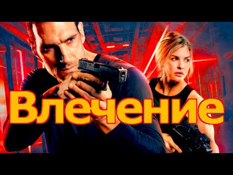 Трейлеры Влечение