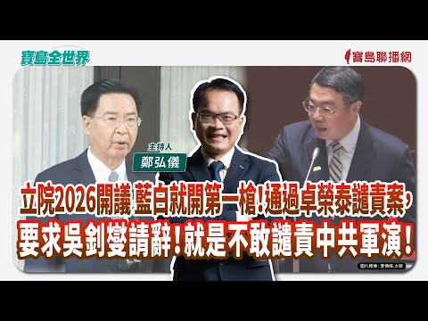 【寶島全世界】立院2026開議 藍白就開第一槍！通過卓榮泰譴責案，要求吳釗燮請辭！就是不敢譴責中共軍演！｜  鄭弘儀主持 2026/01/02