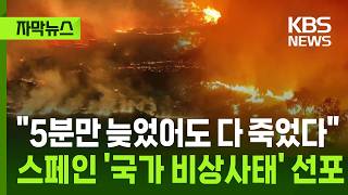[자막뉴스] "5분만 늦었어도 다 죽었다"…스페인 '국가 비상사태' 선포 / KBS 2026.07.25.