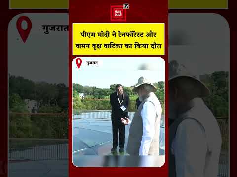 Sardar Vallabhbhai Patel Jayanti: Ekta Nagar में PM Modi ने किया Rainforest का दौरा | Unity Day