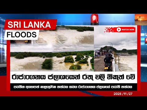 📍රාජංගනය ජලාශයෙන් රතු එලි නිකුත් වේ,හැමෝම පරිස්සමෙන්😮🥺Rajanganaya Dam / Flood vedio 2025 #trending