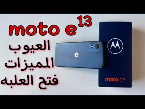 هاتف شعبى جديد يستحق ! moto e13