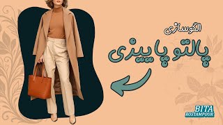الگوکشی پالتو پاییزه ترند ۲۰۲۵ | با این پالتو پاییزی خاص باش!