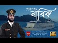 Bangla New Song HD NABIK নাবিক M G Azam Mawla Multimedia 2020