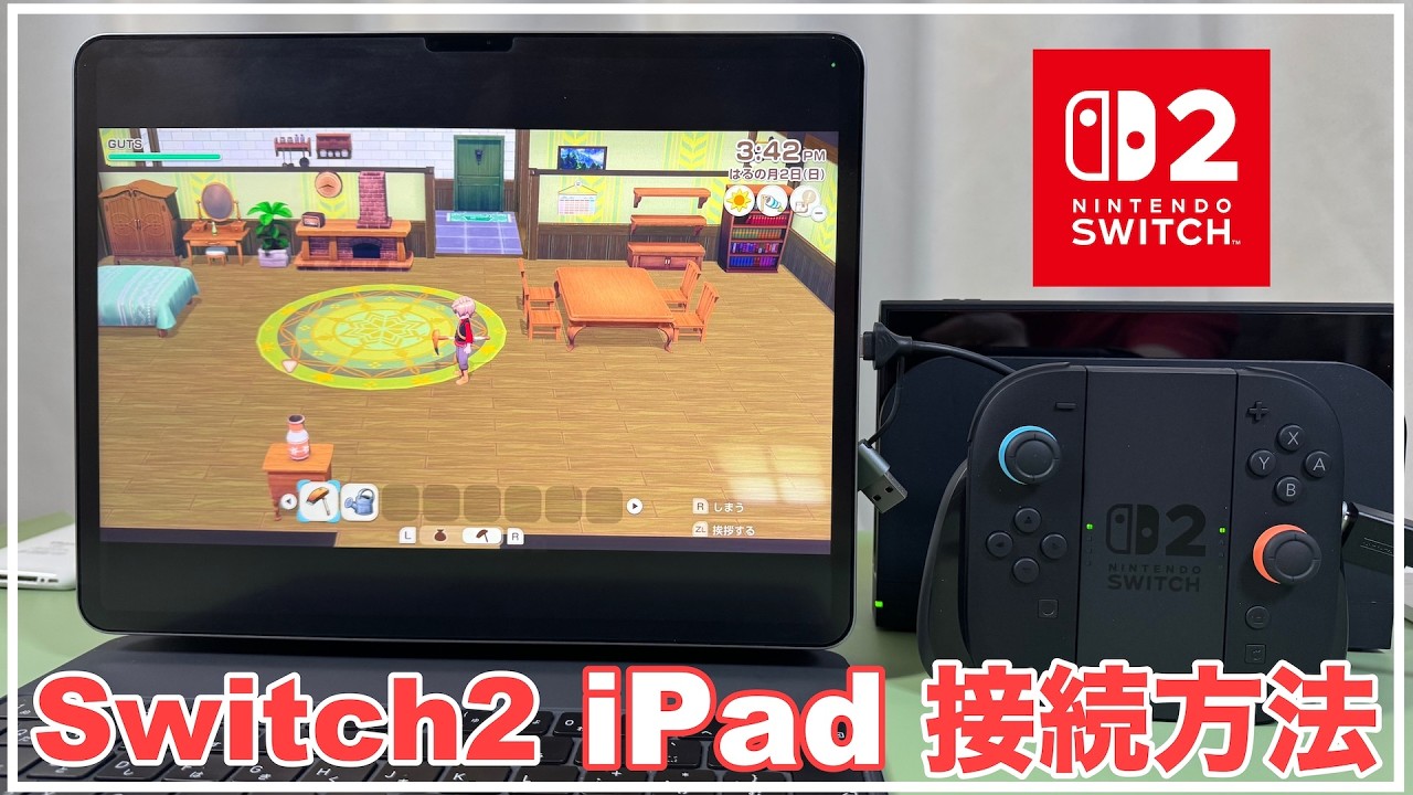 Switch2をiPadに接続する方法　Switch2をiPadに接続して遊ぶ方法