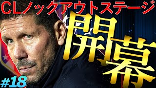 FIFA21 キャリアモード｜最強の守備&大型移籍で進化したスペイン王者アトレティコとのCLベスト16｜真の名将は俺か、シメオネか。｜FIFA21 監督キャリア #18