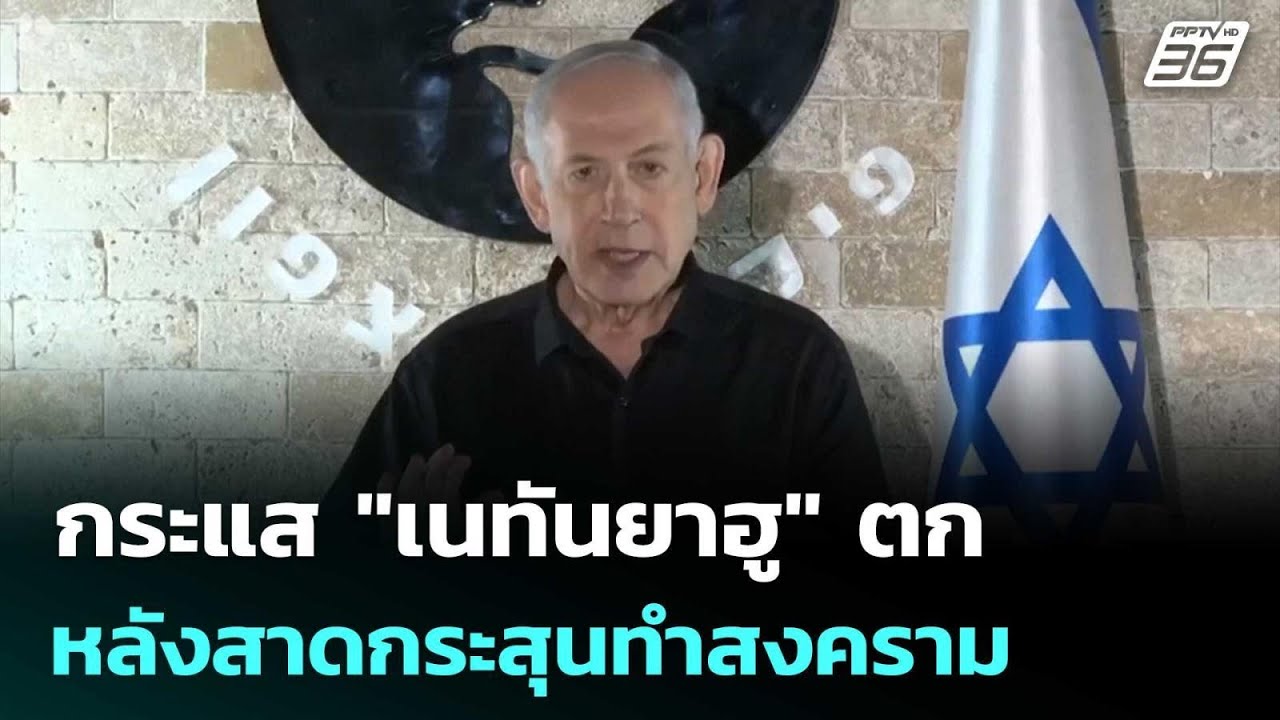 กระแส "เนทันยาฮู" ตกหลังสาดกระสุนทำสงคราม | เข้มข่า?