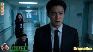 妻子白月光跪地求他讓妻，妻子反倒心疼白月光怒斥他！她堅持和白月光假結婚，他斬斷深情離婚，任她哭泣跪地，也絕不回頭！【新劇全集】#短劇 #出軌 #復仇 #熱門短劇