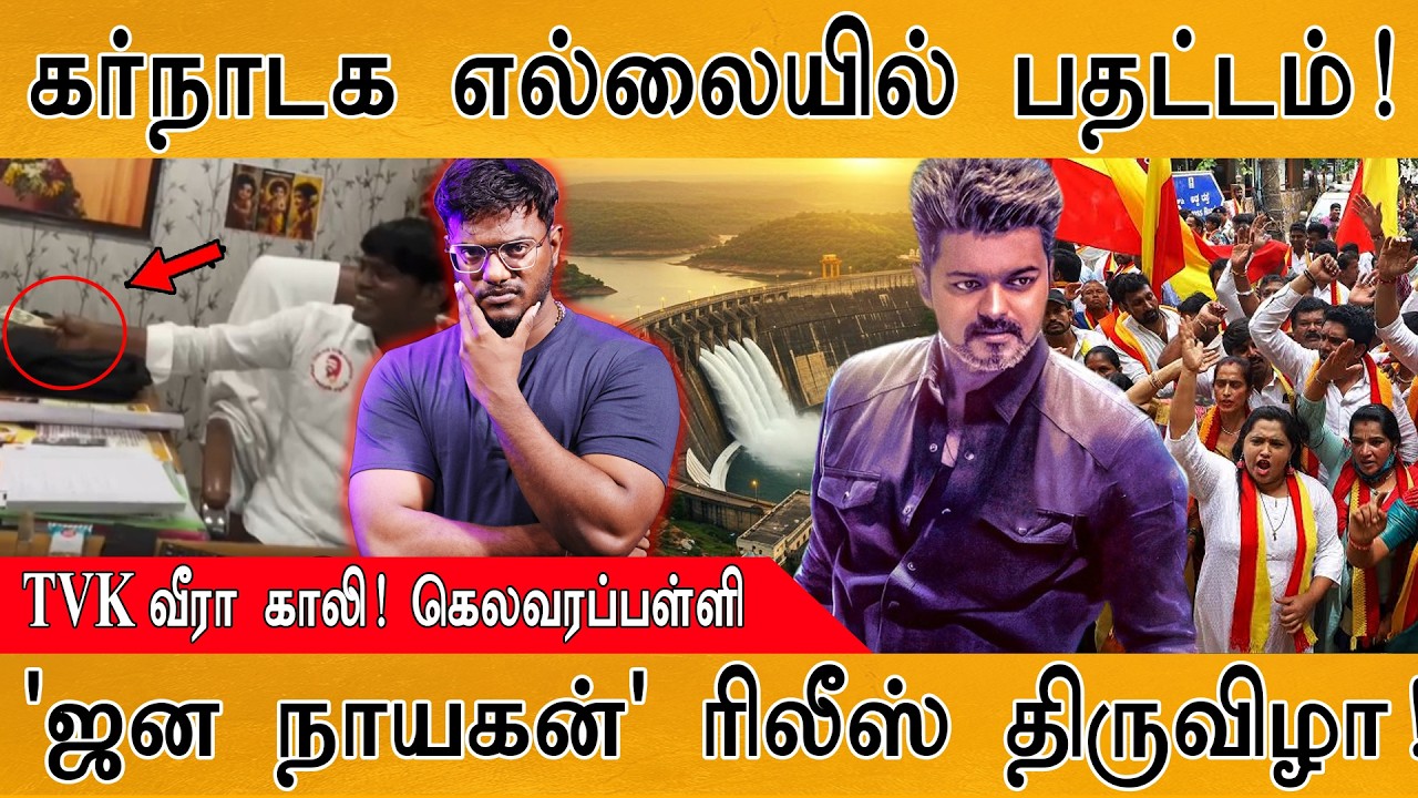 Jana Nayagan ரிலீஸ் திருவிழா!| Karnataka எல்லையில் பதட்டம்! | TVK வீரா ?