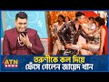 তরুণীকে কল দিয়ে ফেঁসে গেলেন জায়েদ খ�