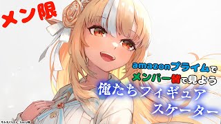 不知火フレア - 【MemberOnly/同時視聴】笑えるらしい！？amazonプライムで「俺たちフィギュアスケーター」をみよう【不知火フレア/ホロライブ】