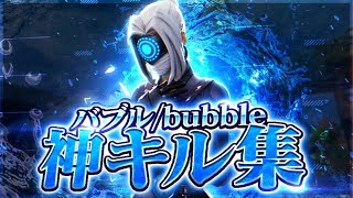 【神キル集】Eve - “Bubble”【フォートナイト/Fortnite】