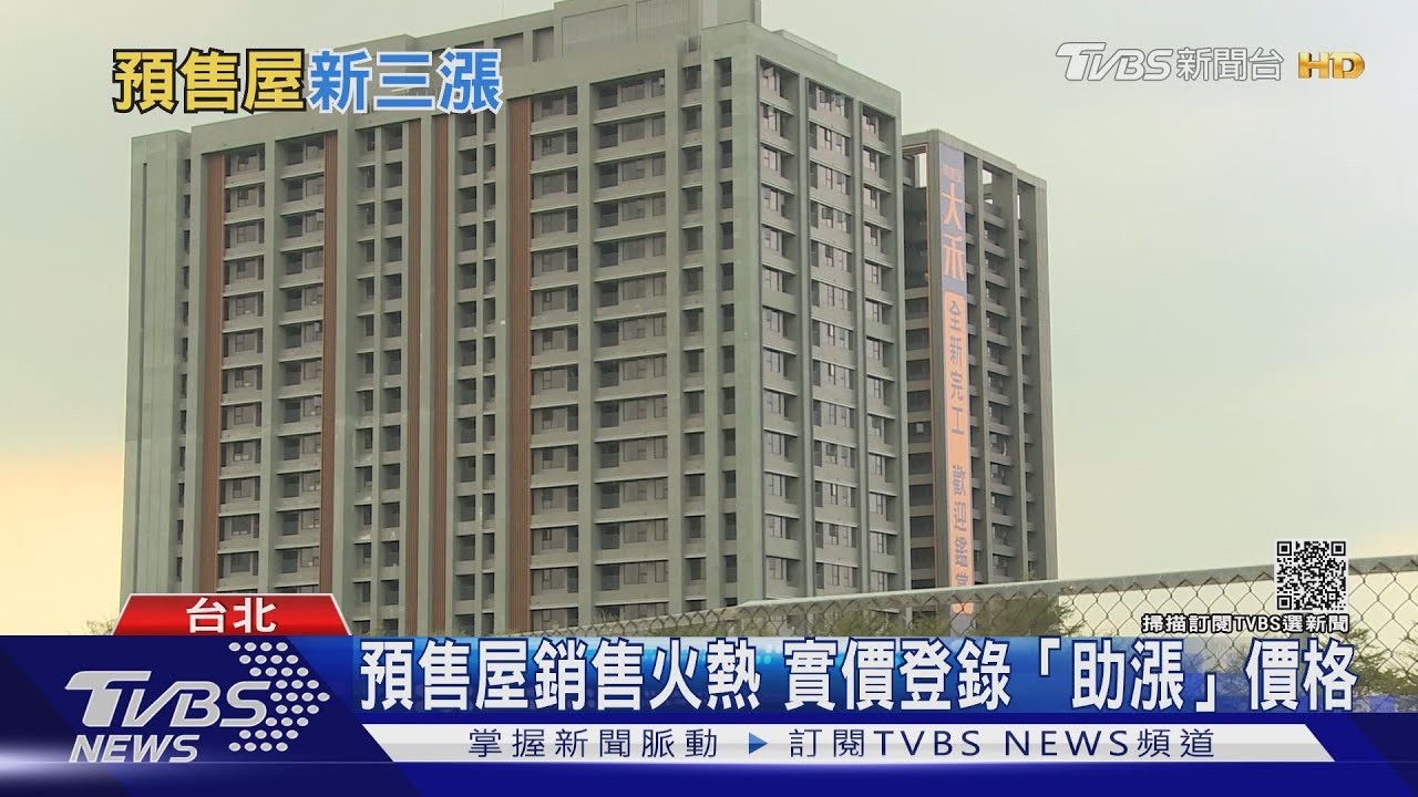 賣方市場正熱門 實價登錄「助漲」預售屋價格