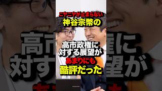 ニヤニヤが止まらない 神谷宗幣 高市政権に対する展望があまりに酷評だった#自民党 #shorts#参政党#高市早苗＃三橋孝明#麻生太郎