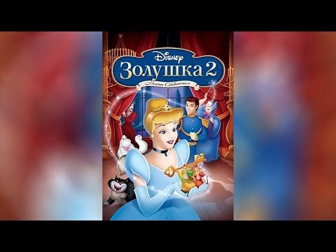 Трейлеры Золушка 2: Мечты сбываются